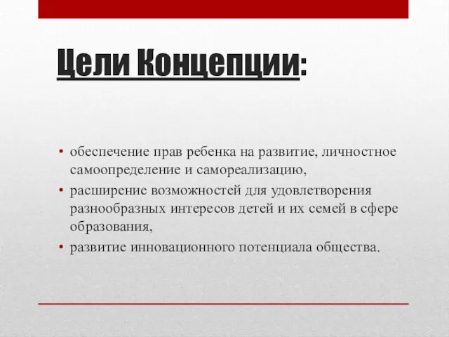 Цели Концепции: обеспечение прав ребенка на развитие, личностное самоопределение и