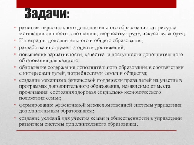 Задачи: развитие персонального дополнительного образования как ресурса мотивации личности к