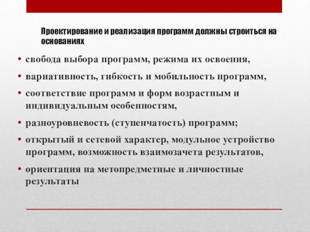 Проектирование и реализация программ должны строиться на основаниях свобода выбора