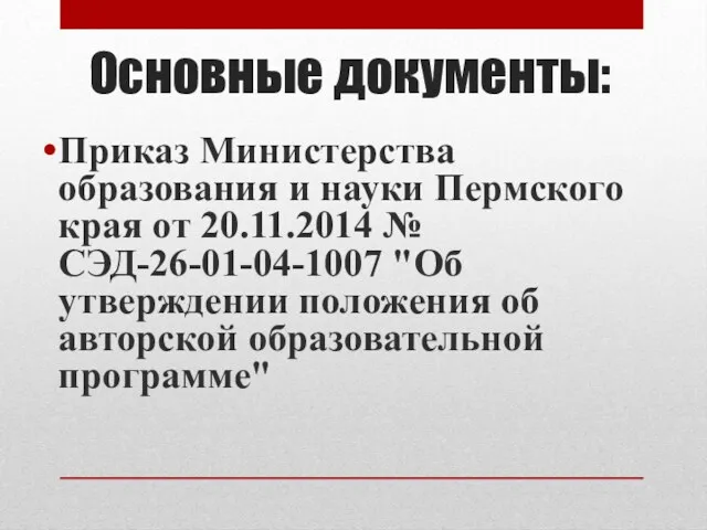 Основные документы: Приказ Министерства образования и науки Пермского края от