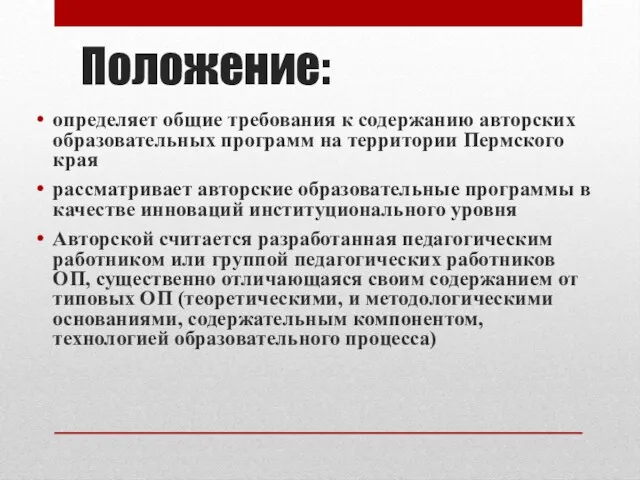 Положение: определяет общие требования к содержанию авторских образовательных программ на