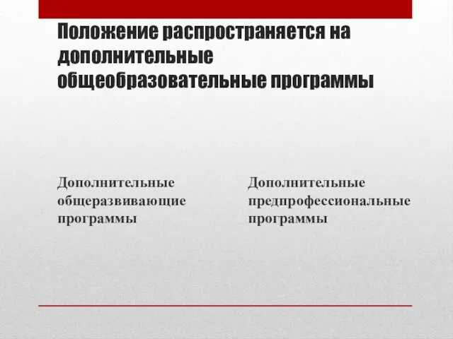 Положение распространяется на дополнительные общеобразовательные программы Дополнительные общеразвивающие программы Дополнительные предпрофессиональные программы