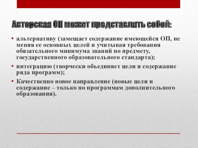 Авторская ОП может представлять собой: альтернативу (замещает содержание имеющейся ОП,