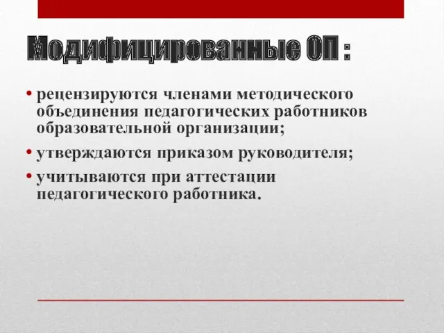 Модифицированные ОП : рецензируются членами методического объединения педагогических работников образовательной