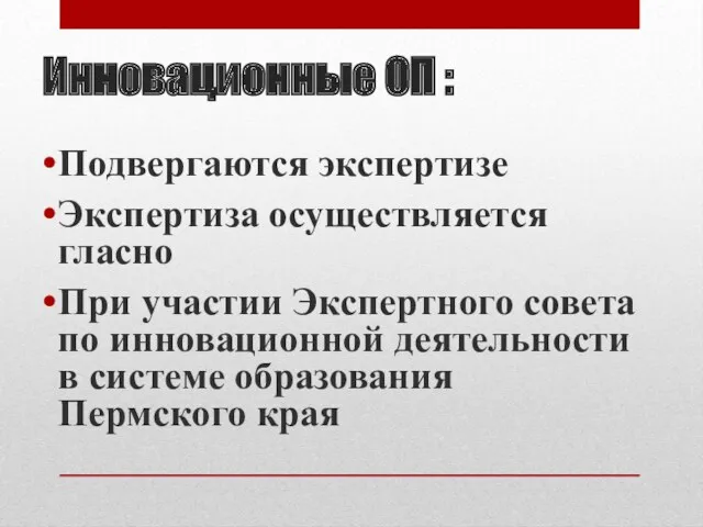 Инновационные ОП : Подвергаются экспертизе Экспертиза осуществляется гласно При участии