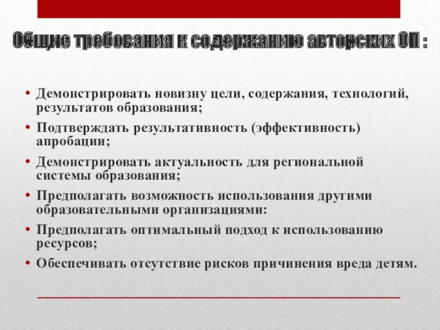 Общие требования к содержанию авторских ОП : Демонстрировать новизну цели,