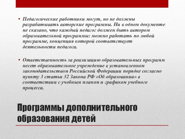 Программы дополнительного образования детей Педагогические работники могут, но не должны