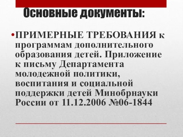 Основные документы: ПРИМЕРНЫЕ ТРЕБОВАНИЯ к программам дополнительного образования детей. Приложение