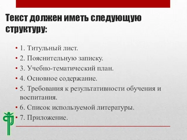 Текст должен иметь следующую структуру: 1. Титульный лист. 2. Пояснительную