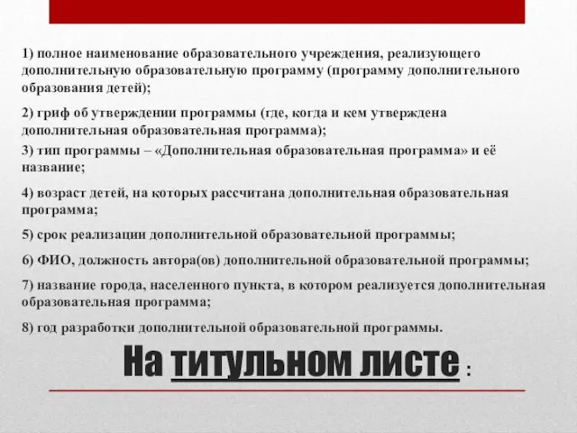 На титульном листе : 1) полное наименование образовательного учреждения, реализующего