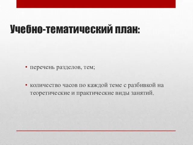 Учебно-тематический план: перечень разделов, тем; количество часов по каждой теме