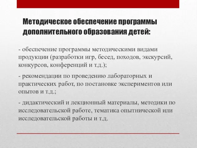 Методическое обеспечение программы дополнительного образования детей: - обеспечение программы методическими