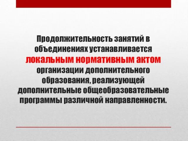 Продолжительность занятий в объединениях устанавливается локальным нормативным актом организации дополнительного