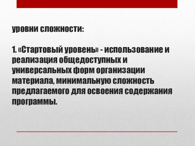 уровни сложности: 1. «Стартовый уровень» - использование и реализация общедоступных