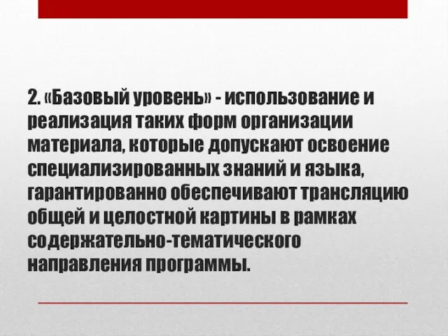 2. «Базовый уровень» - использование и реализация таких форм организации