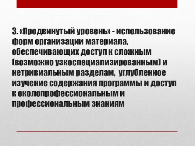 3. «Продвинутый уровень» - использование форм организации материала, обеспечивающих доступ