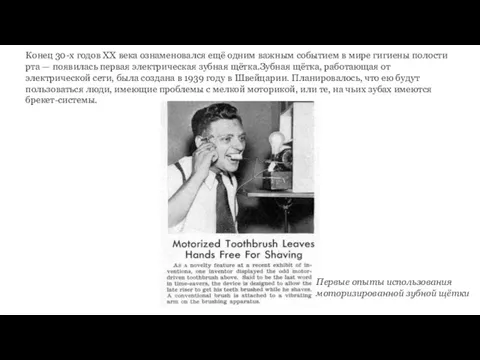 Конец 30-х годов XX века ознаменовался ещё одним важным событием в мире гигиены