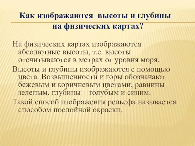 На физических картах изображаются абсолютные высоты, т.е. высоты отсчитываются в