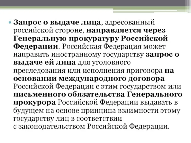 Запрос о выдаче лица, адресованный российской стороне, направляется через Генеральную прокуратуру Российской Федерации.