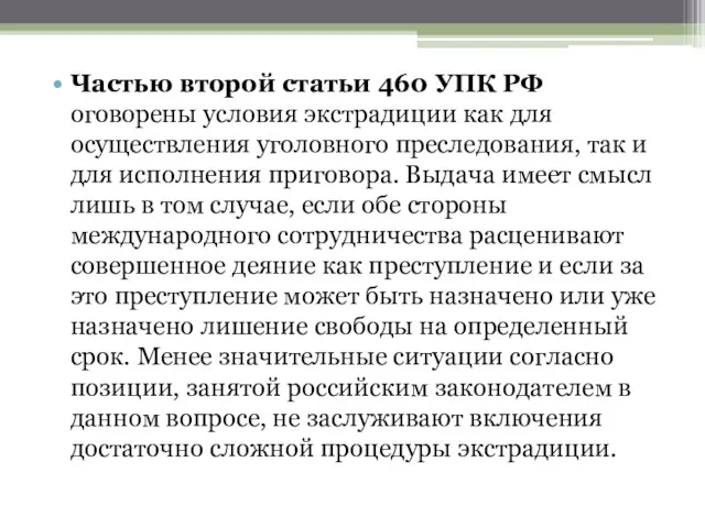 Частью второй статьи 460 УПК РФ оговорены условия экстрадиции как для осуществления уголовного
