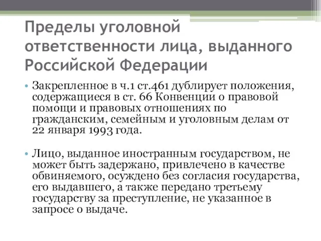 Пределы уголовной ответственности лица, выданного Российской Федерации Закрепленное в ч.1 ст.461 дублирует положения,