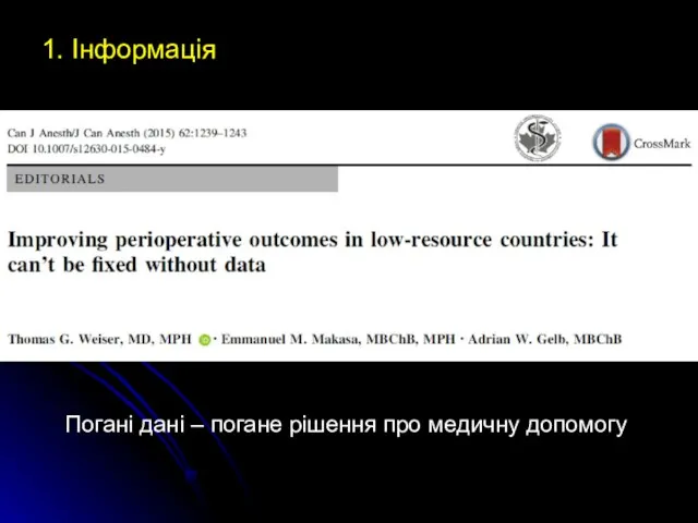 1. Інформація Погані дані – погане рішення про медичну допомогу