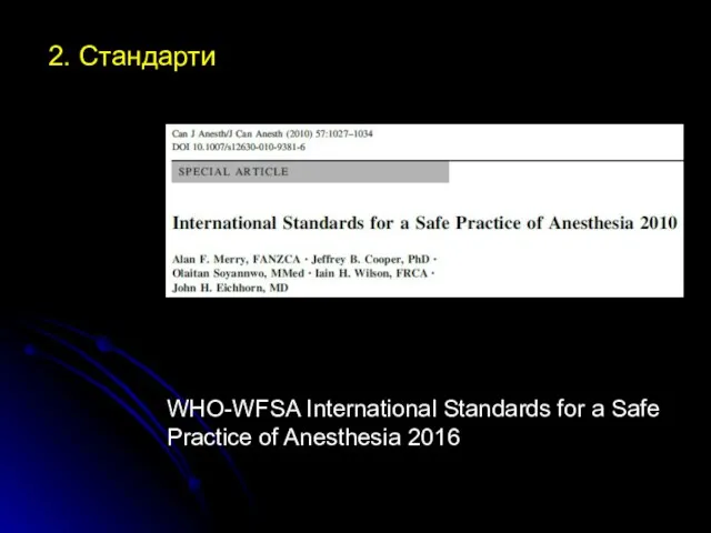 2. Стандарти WHO-WFSA International Standards for a Safe Practice of Anesthesia 2016