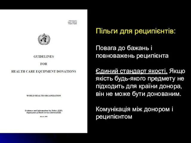 Пільги для реципієнтів: Повага до бажань і повноважень реципієнта Єдиний