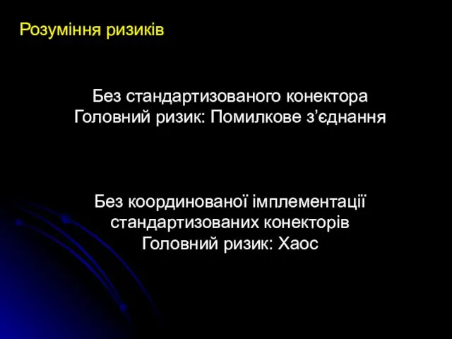 Без стандартизованого конектора Головний ризик: Помилкове з’єднання Без координованої імплементації