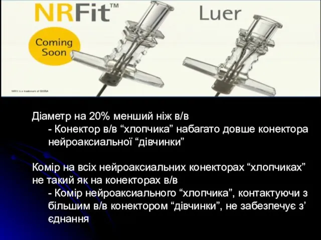 Діаметр на 20% менший ніж в/в - Конектор в/в “хлопчика”