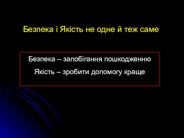 Безпека і Якість не одне й теж саме Безпека –