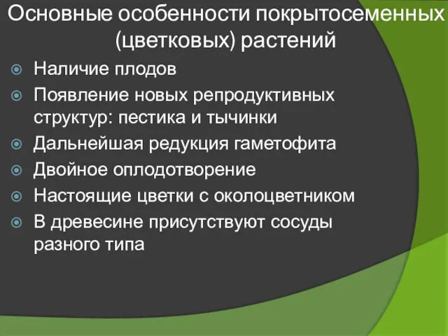 Основные особенности покрытосеменных (цветковых) растений Наличие плодов Появление новых репродуктивных структур: пестика и