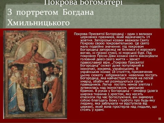 Покрова Богоматері З портретом Богдана Хмильницького