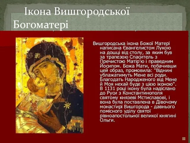Ікона Вишгородської Богоматері