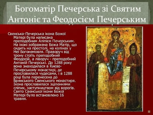 Богоматір Печерська зі Святим Антоніє та Феодосієм Печерським