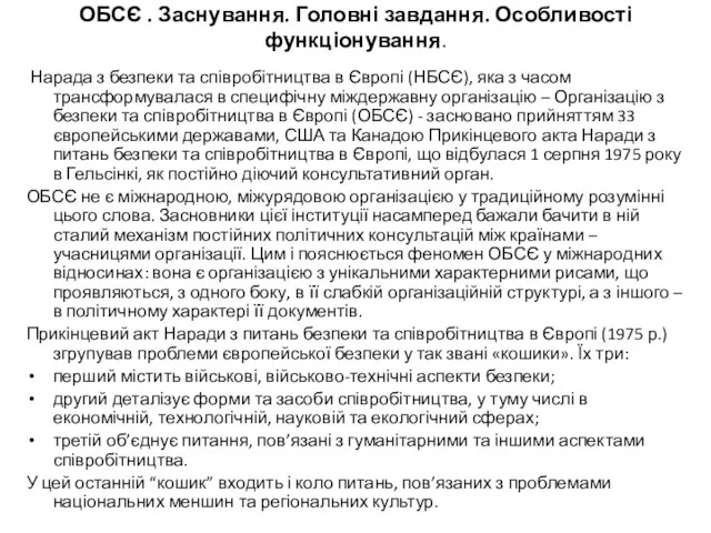 ОБСЄ . Заснування. Головні завдання. Особливості функціонування. Нарада з безпеки