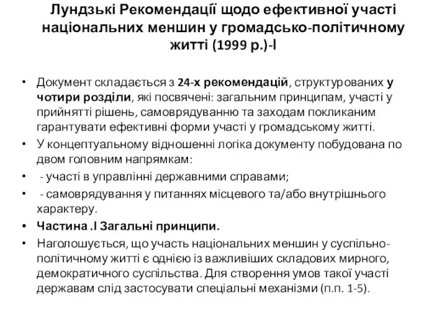 Лундзькі Рекомендації щодо ефективної участі національних меншин у громадсько-політичному житті