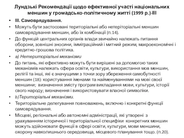 Лундзькі Рекомендації щодо ефективної участі національних меншин у громадсько-політичному житті