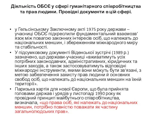 Діяльність ОБСЄ у сфері гуманітарного співробітництва та прав людини. Провідні