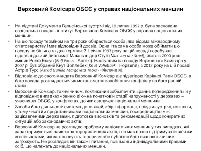 Верховний Комісара ОБСЄ у справах національних меншин На підставі Документа