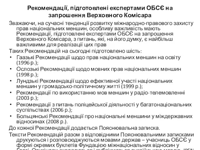 Рекомендації, підготовлені експертами ОБСЄ на запрошення Верховного Комісара Зважаючи, на