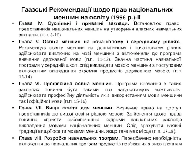 Гаазські Рекомендації щодо прав національних меншин на освіту (1996 р.)-ІІ