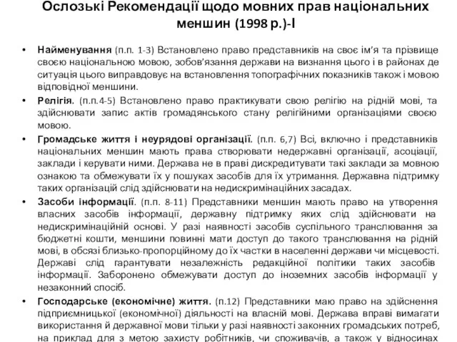 Ослозькі Рекомендації щодо мовних прав національних меншин (1998 р.)-І Найменування