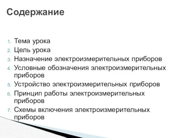 Тема урока Цель урока Назначение электроизмерительных приборов Условные обозначения электроизмерительных