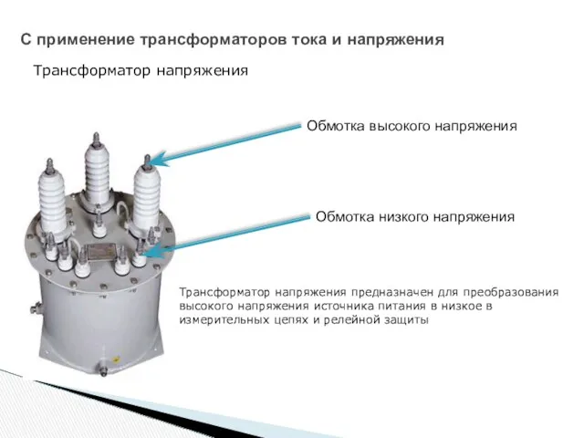 С применение трансформаторов тока и напряжения Трансформатор напряжения предназначен для