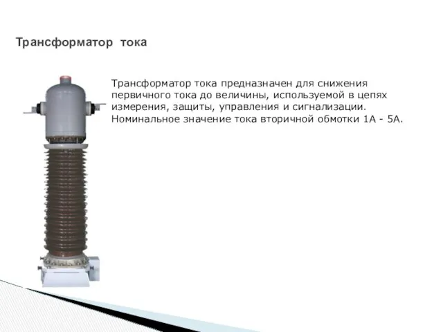 Трансформатор тока Трансформатор тока предназначен для снижения первичного тока до