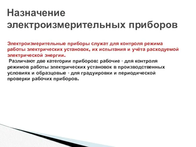 Назначение электроизмерительных приборов Электроизмерительные приборы служат для контроля режима работы