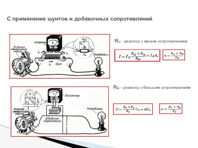 С применение шунтов и добавочных сопротивлений Rш - резистор с