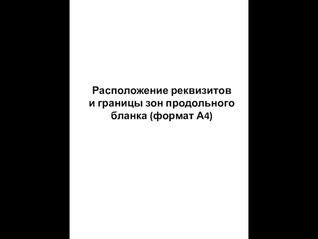 Расположение реквизитов и границы зон продольного бланка (формат А4)