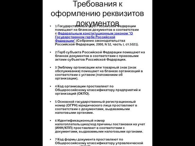 Требования к оформлению реквизитов документов 1 Государственный герб Российской Федерации